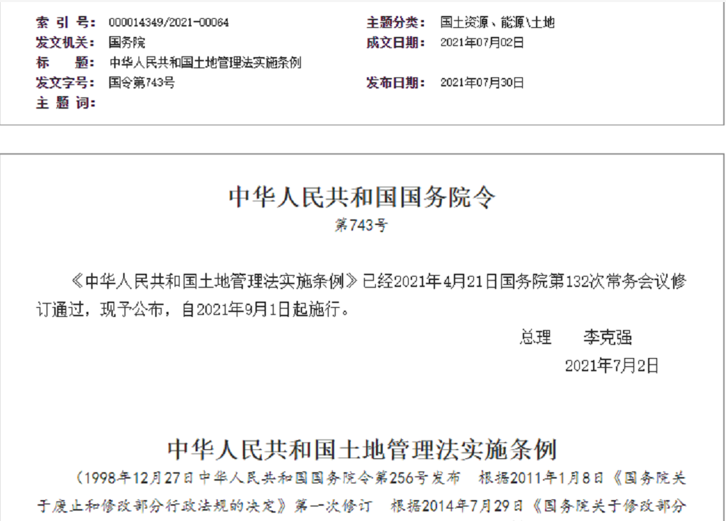 北京【拆迁律师】《中华人民共和国土地管理法实施条例》【2021.9.1施行】